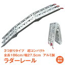 *5/30~15%OFFクーポン*父の日ギフト【1年保証】ラダーレール バイク アルミラダー スロープ 折りたたみ アルミブリッジ 3つ折り 積み込み 積み下ろ...