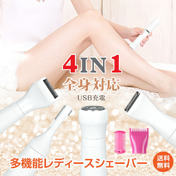 ＼6/1限定15%OFFクーポン／【1年保証】レディースシェーバー 4in1 vioシェーバー 電気 シェーバー 女性 全身 ボディーシェーバー デリケートゾーン USB充電式 眉毛シェーバー 顔そり 顔剃り ムダ毛 ウブ毛 ワキ 腕 指 足 水洗い可能 小型 美容 家電 プレゼント ギフト sg077