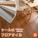 *5/1迄15%OFFクーポン*【1年保証】フロアタイル 木目調 床材 貼るだけ 置くだけ 接着タイプ ウッドカーペット リノベーション 床 シート フローリン...