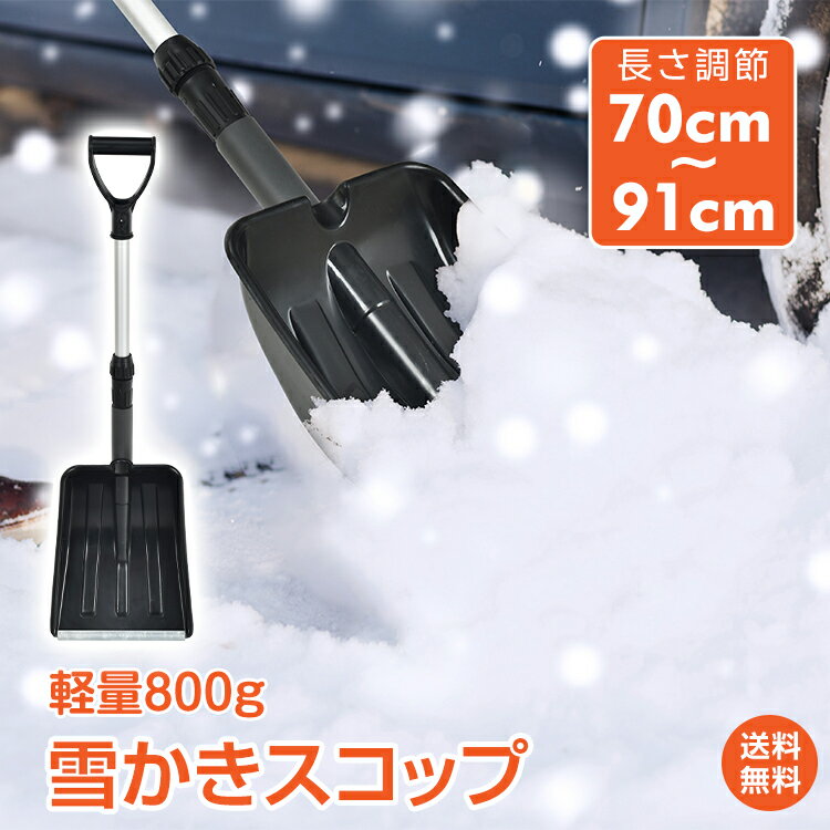 ＼6/5限定15%OFFクーポン／【1年保証】雪かきスコップ