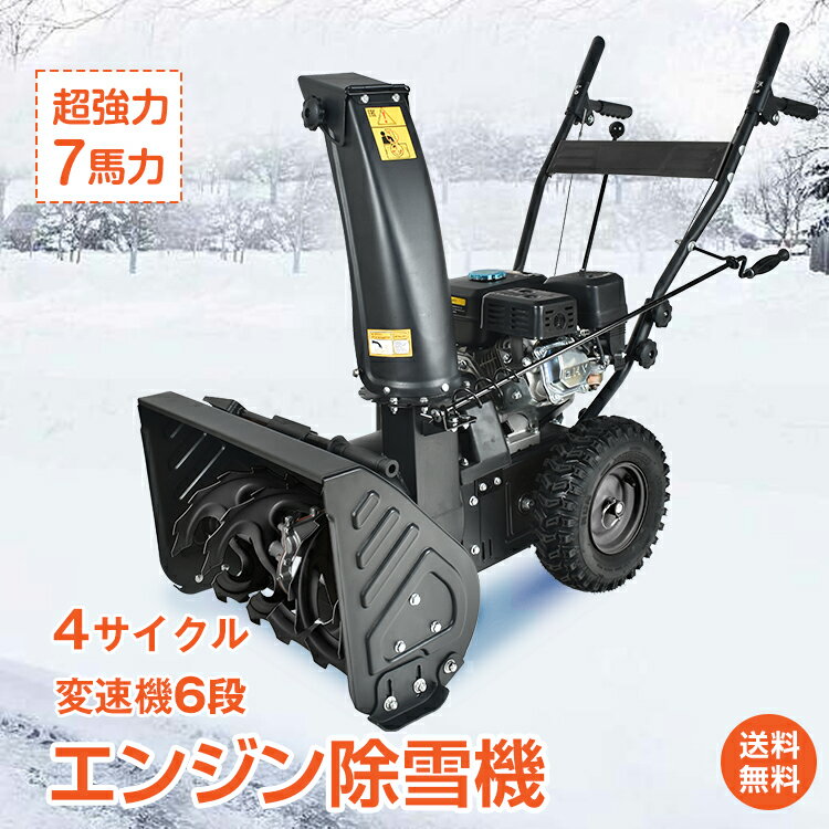 ＼5/18~20迄11%OFFクーポン／【1年保証】エンジン式除雪機 家庭用 エンジン 除雪機 電動 除雪 7馬力 強力 ハイパワー 自走式 4サイクル 除雪幅560mm 56cm 除雪高420mm 42cm 投雪方向190° 6段変速 雪かき 雪掻き sg098