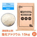 ＼5/10限定15%OFFクーポン／【1年保証】凍結防止剤 15kg 除雪 撒布 塩化ナトリウム 融雪 再凍結防止 持続性 粒状固形タイプ 環境 寒気 大雪 氷点下 道路 駐車場 玄関 階段 坂道 sg107