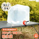 【1年保証】折りたたみ給水タンク 10L 2個セット 合計20L分 備蓄 蛇口付 コック式 ウォータータンク コンパクト 折りたたみ 給水袋 取っ手つき ポリタンク アウトドア キャンプ バーベキュー ビーチ イベント 釣り 災害 防災 非常用 避難 備蓄 スポーツ sg160