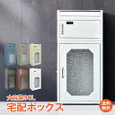 *GW限定15%OFFクーポン*【1年保証】宅配ボックス 大型 大容量 90L ポスト 一体型 郵便受け 複数投函可能 置き型 スタンド型 ダイヤル式 押すだけ...