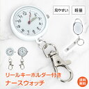 ☆最大20%OFFクーポン☆【送料無料】ナースウォッチ&リールキーホルダー 懐中時計 ナースウォッチ 看護師 リールキーホルダー クリップ キーホルダー ストラ...