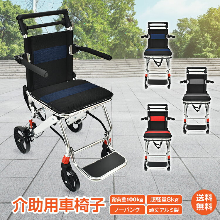 ＼6/5限定15%OFFクーポン／父の日ギフト【1年保証】介助用車椅子 超軽量 8kg コンパクト 耐荷重 100kg 車椅子 介助型 介護用 折りたたみ式 簡易 簡易型 アルミ製 頑丈 通気性 メッシュ 介助ブレーキ 衝撃吸収 スプリング フットレスト ノーパンクタイヤ スタッキング sg166 1