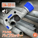*6/26迄90%OFFクーポン*【1年保証】パイプカッター 切断可能サイズ 直径 4mm〜32mm パイプ 塩ビ チューブ 切断 カット カッター 工具 チュ...
