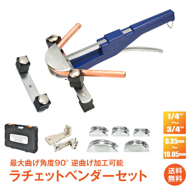 楽天市場】ラチェット 式 ベンダー セットの通販 楽天市場】ラチェット 式 ベンダー セットの通販
