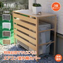 *15%OFFクーポン⇒6141円*【送料無料】エアコン 室外機 カバー 室外機カバー 木目調 大型 おしゃれ 通気穴 通気孔 通気口 木目調 室外機カバー DIY 雪 収納 日よけ 室外機ラック ラック ルーバー 軽量 お手入れ簡単 目隠し ベランダ 庭 節電 遮光 多肉棚 ガーデニング sg202