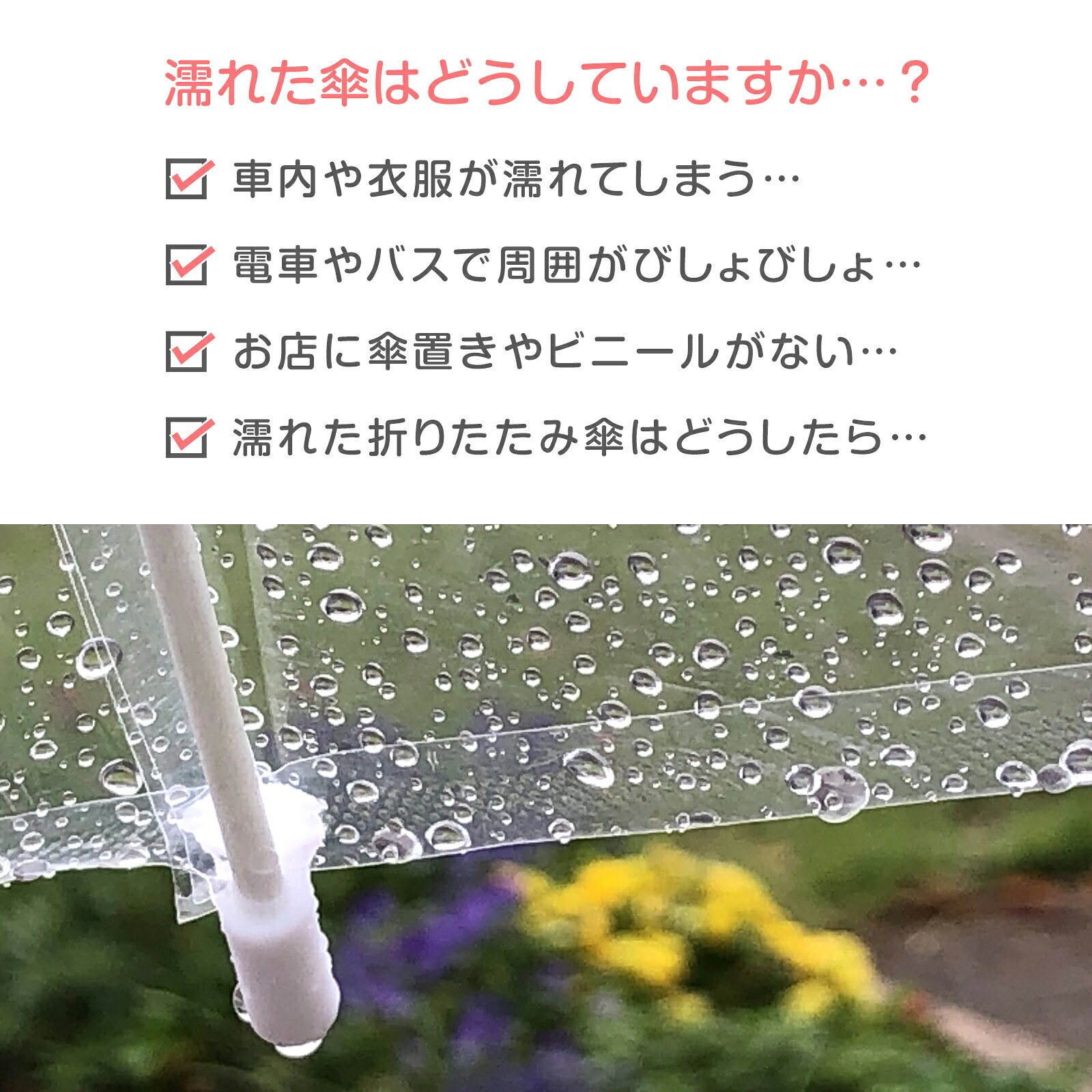 ＼赤字覚悟★半額CP／【送料無料】傘 カバー 伸縮 傘付き 伸びるカバー 防水 スライ...