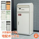 *GW限定15%OFFクーポン*【1年保証】宅配ボックス 大型 大容量 110L ポスト一体型 郵便 メール 印鑑ホルダー付き スタンド 置き配 荷物 郵便ポス...