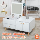 *先着限定90%OFFクーポン*母の日ギフト【1年保証】ドレッサー テーブル 組立完成品 ロータイプ ロー テーブル デスク 化粧台 鏡台 メイク台 コスメ 収...