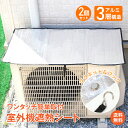 \本日終了!ポイント5倍/【1年保証】エアコン室外機遮熱シート 室外機カバー マグネットタイプ フック付き カバー エアコン室外機カバー アルミ 室外機保護パネル 室外機遮熱カバー エアコンカバーシェード 軽量 日除け 省エネ 断熱 節電 防水 簡単取り付け sg225