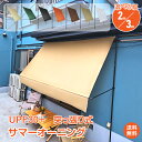 *15%OFFクーポン⇒7360円*【送料無料】サマーオーニング 3m オーニング 突っ張り式 シェード 日よけシェード サンシェード 庭 シェード オーニングテント 日よけ ガーデニング おしゃれ 日除けスクリーン 日除け 目隠し 屋外 UVカット 紫外線対策 防水 省エネ
