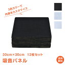 *先着限定90%OFFクーポン*【1年保証】防音シート 12枚セット 壁 防音パネル 吸音材 吸音パネル 防音ボード 吸音ボード 防音壁 遮音シート ヘッドボー...