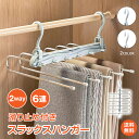 *GW限定15%OFFクーポン*【1年保証】スラックスハンガー ズボンハンガー すべらないハンガー ボトムスハンガー パンツラック 6連 縦型 横型 スリム 省...