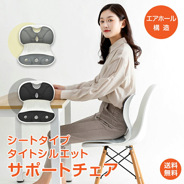 *25%OFFクーポン⇒2,438円*【送料無料】サポートチェア 骨盤 チェア サポート シートタイプ 椅子に置くだけ 形状記憶フォーム 座椅子 座布団 バラン...