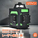 *マラソン限定99%OFFcp*【1年保証】レーザー墨出し器 3D 360° 屋内屋外兼用 水平器 レーザー 12ライン 3x360度 USB充電可能 水平器 高輝度 30メートル作業範囲 グリーンレーザー レーザーレベル 自動補正 建設現場 DIY 展示 装飾 リフォーム 内装 工事 傾斜 sg253