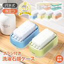 【1年保証】\ランキング1位/ バネ式 ブラシ付き 泡立つ 洗濯石鹸ケース そのまま使える 便利 お風呂 浴室 洗面所 石鹸置き 石けんケース せっけん 収納 ...