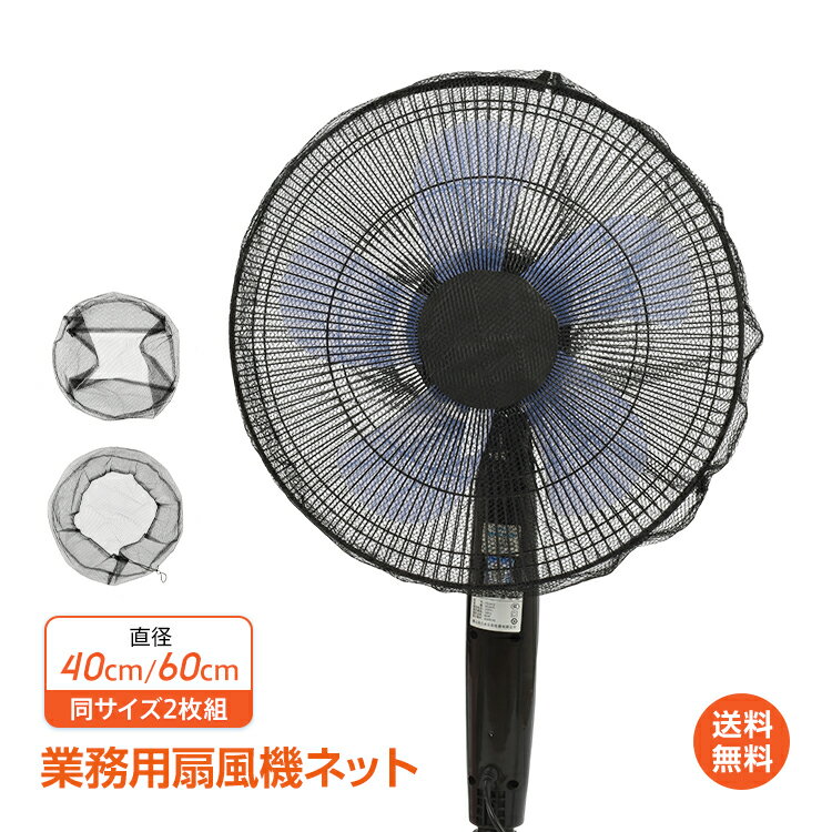楽天市場】扇風機 メッシュガード（扇風機｜扇風機・サーキュレーター