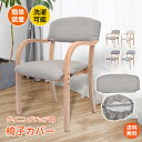 *先着限定90%OFFクーポン*【1年保証】sg144/sg212専用椅子カバー 座面+背面セット ダイニングチェアカバー 座面カバー 背もたれイスカバー ダイ...