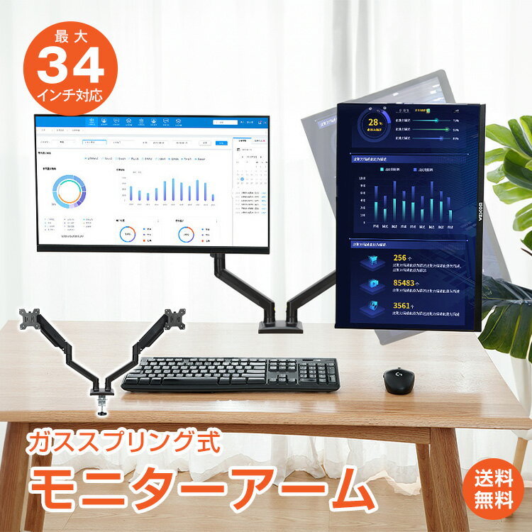 ☆11/30〜最大25%OFFcp☆【送料無料】モニターアーム デュアル 2画面 13-34インチ 最大34インチ 耐荷重10..