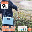 *マラソン90%OFFクーポン*【1年保証】電動 噴霧器 9L 電動噴霧器 充電式 肩掛式 大容量 タンク ノズル 消毒噴霧器 除草剤 散布機 農薬噴霧器 薬剤散布 除草 コードレス 園芸用 USB ノズル4種 植物 肩パッド 伸縮自在 簡単操作 軽量 静音 散布量調整 防除 害虫 wk017