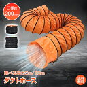 *マラソン90%OFFクーポン*【1年保証】ダクトホース 5m 10m 蛇腹ホース 排気 送風 ダクト 排熱延長ダクト フレキシブルダクト 口径200mm 接続口径27cm PVC製 耐熱 防水 取付簡単 折り畳み式 工場 倉庫 厨房 避難所 送気ホース 伸縮自在 コンパクト 気密性 難燃性 wk020