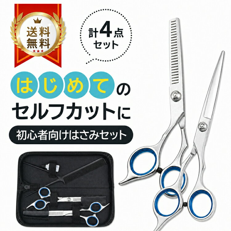 *限定10%OFFcp*【送料無料】散髪用 ハサミ 初心者 すきばさみ カットはさみ 理容 美容 ハサミ ヘアカット スキバサミ カットばさみ 鋏 くし コーム付き ハサミ用潤滑油 専用収納ケース 自宅 家族 髪の毛 家庭用はさみセット ペット トリミング 新生活 生活用品