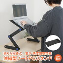 ＼4/25～11 OFFクーポン／【1年保証】PCスタンド ノートパソコン パソコン ラック スタンド ロータイプ PC机 パソコン台 収納 省スペース スリム 伸縮型 折りたたみ 角度 高さ 自由自在 アルミ 軽量 持ち運び 雑誌 リラックス zk230 新生活 新生活 生活用品