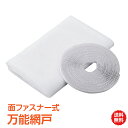 *GW限定15%OFFクーポン*【1年保証】万能網戸 面ファスナー付き網戸 メッシュ 暑さ対策グッズ 涼しい クール 夏用 屋外 ひんやり Mサイ 2m×1.6...