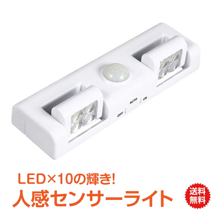 ＼5/18~20迄11%OFFクーポン／【1年保証】LED 人感センサー LED ライト 照明 自動 ...