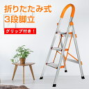 *GW限定15%OFFクーポン*母の日ギフト【1年保証】踏み台 3段 折りたたみ 脚立 ステップ ステップ台 幅広 安定 安全 はしご 梯子 折りたたみ式 3段...