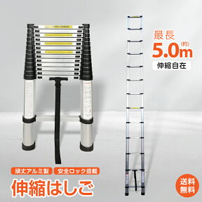 ＼4/25～11%OFFクーポン／【1年保証】はしご 伸縮 5m ハシゴ アルミ 軽量 梯子 はしご 伸縮 軽量 持ち運び おしゃれ 5m ラダー 安全ロック付き はしご おしゃれ 踏み台 送料無料 作業台 コンパクト 収納 新生活 zk135 ギフト