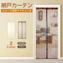 *先着10%OFFクーポン*【送料無料】網戸 カーテン 取り付け簡単 玄関 マグネット式 網戸 メッシュ 涼しい 暑さ対策グッズ 涼感 ネット 磁石 玄関カーテン 通風 蚊 虫除け シャットアウト 部屋 リビング エコ 夏 zk145 ギフト