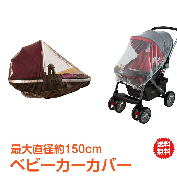 ＼5/23限定15%OFFクーポン／【1年保証】蚊帳 ベビーカーカバー モスキートネット 日よけ ベビーカー 虫よけ カバー 虫 蚊 ベビー用品 ベビーシェルター 蚊帳 マタニティ ベビー おでかけ zk148…