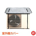 *GW限定15%OFFクーポン*【1年保証】エアコン 室外機カバー アルミ パネル 取り付け型 クーラー 室外機 保護 暑さ対策グッズ 屋外 夏用 涼しい クー...