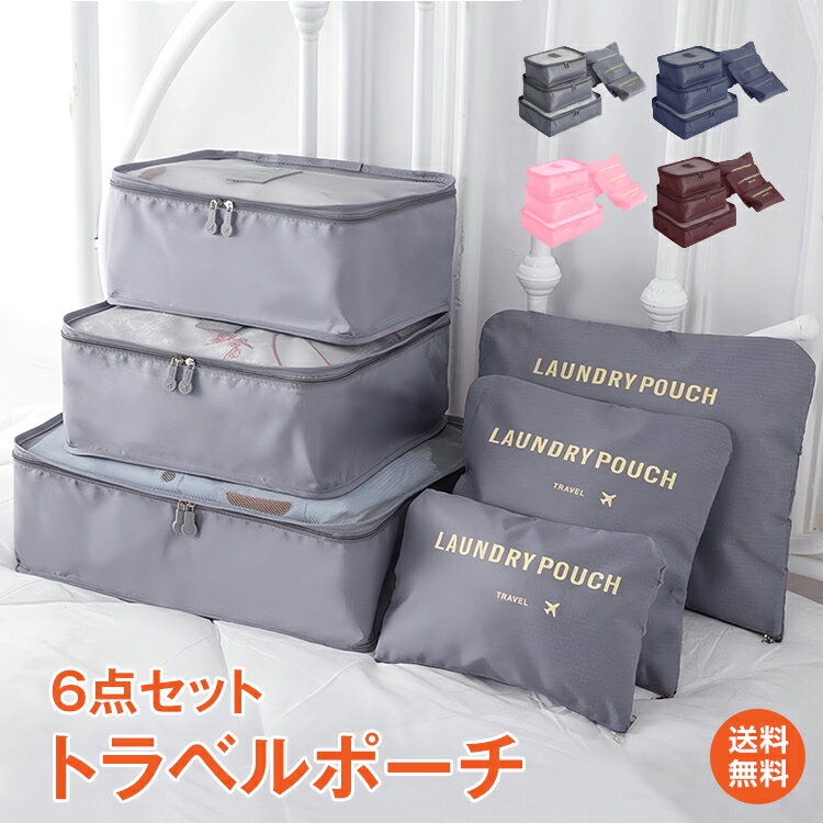 【11日迄12%OFFクーポン】【1年保証】メッシュポーチ トラベル ポーチ 旅行 便利 収納 ポーチ トランク 整理 片付け 分類 下着 洋服 着替え メイク道具 バス用品 6点セット アレンジケース 衣類 ケース 旅行バッグ ランドリー メッシュ バッグ 新生活 zk156 ギフトのサムネイル