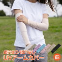 ＼4/18迄11%OFFクーポン／【1年保証】UVカット アームカバー 男女兼用 メンズ レディース 暑さ対策 屋外 夏用 涼しい クール 紫外線 日焼け対策 シミ 肌荒れ 腕 二の腕 通気性 伸縮性 スポーツ ゴルフ 運転 アウトドア フリーサイズ 庭 運動会 zk167