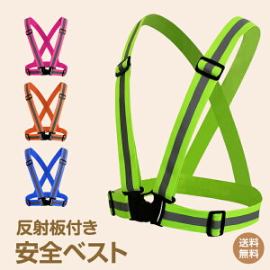 【1年保証】反射ベスト 安全ベスト 反射 安全 ベスト 反射板付き 大人 子ども アウトドア 用品 キャンプ 雑貨 リフレクター 蛍光 夜間 スポーツ ジョギング ウォーキング 犬の散歩 塾帰り 交通事故 防止 老人 安全ベスト 新生活 庭 ガーデニング zk205 ギフト 防災 避難用通販格安セール情報 楽天 通販