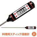 ＼30日20時15 OFFクーポン／【1年保証】温度計 料理 調理 食品 クッキング デジタル スティック ロングプローブ 計測器 温度管理 食中毒 お風呂 湯 デジタルペンサーモ 園芸 キッチン 送料無料 zk240 新生活 ギフト 家電