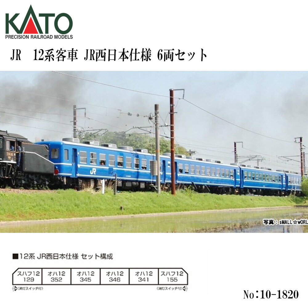 【20日店内最大P20倍】 Nゲージ KATO カトー No:10-1820 12系客車 JR西日本仕様 6両セット 鉄道模型