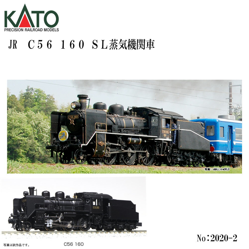 【5日店内最大P20倍】 Nゲージ KATO カトー No:2020-2 C56 160 鉄道模型 JR