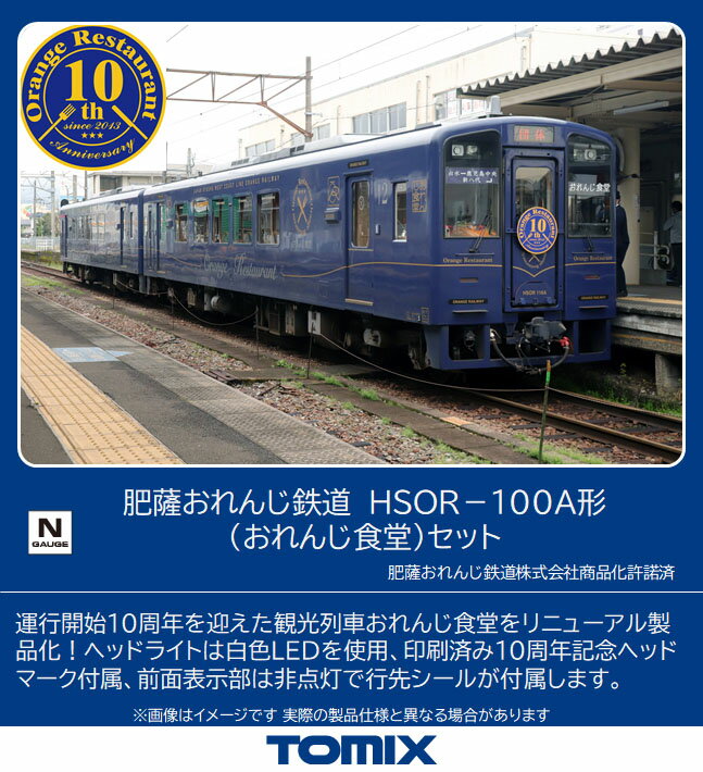 Nゲージ TOMIX 98128 肥薩おれんじ鉄道 HSOR-100A形(おれんじ食堂)セット (2両) トミックス