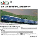 【Nゲージ】KATO No:10-1872 20系寝台特急「さくら」 長崎編成8両セット