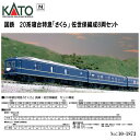 【Nゲージ】KATO No:10-1873 20系寝台特急「さくら」 佐世保編成8両セット