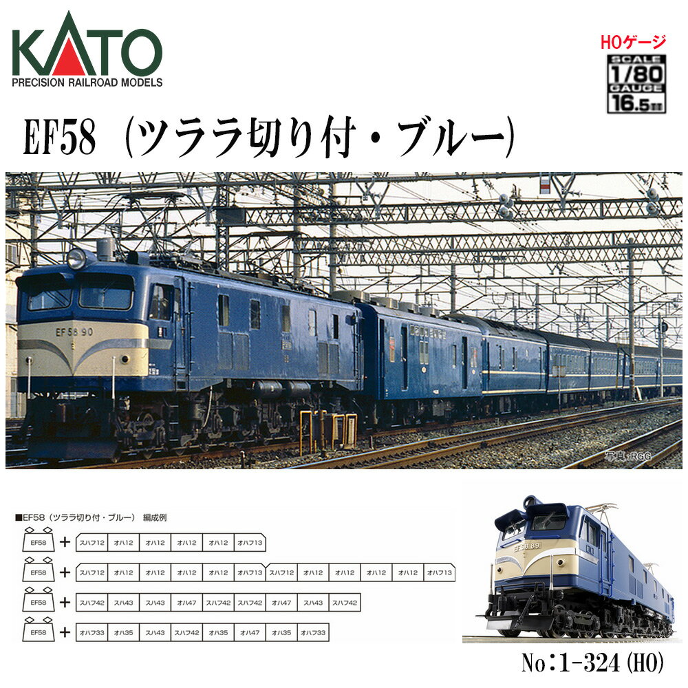 【予約 】【送料無料】HOゲージ No:1-324 KATO (HO)EF58(ツララ切り付・ブルー) 鉄道模型 HOゲージ KATO カトー