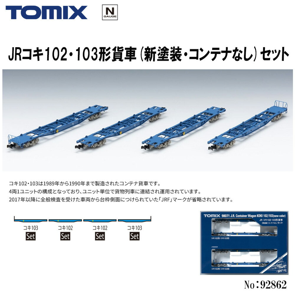 【15日は店内最大ポイント20倍】 【予約 2024年8月予定】【Nゲージ】TOMIX No:98071 コキ102・103形貨車(新塗装・コンテナなし)セット(4両)