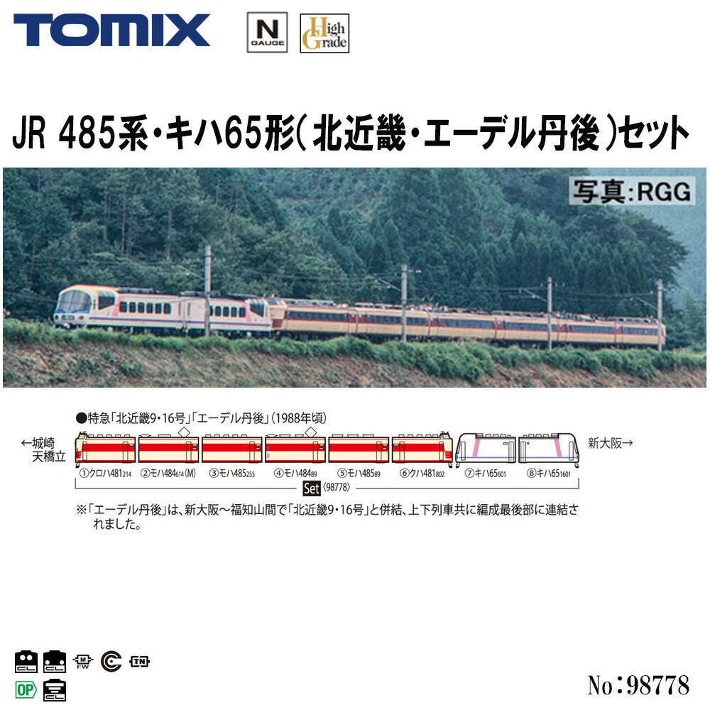 【予約 2024年8月予定】【送料無料】No:98778 TOMIX JR 485系・キハ65形(北近畿・エーデル丹後)セット(8両) 鉄道模型 Nゲージ TOMIX トミックス