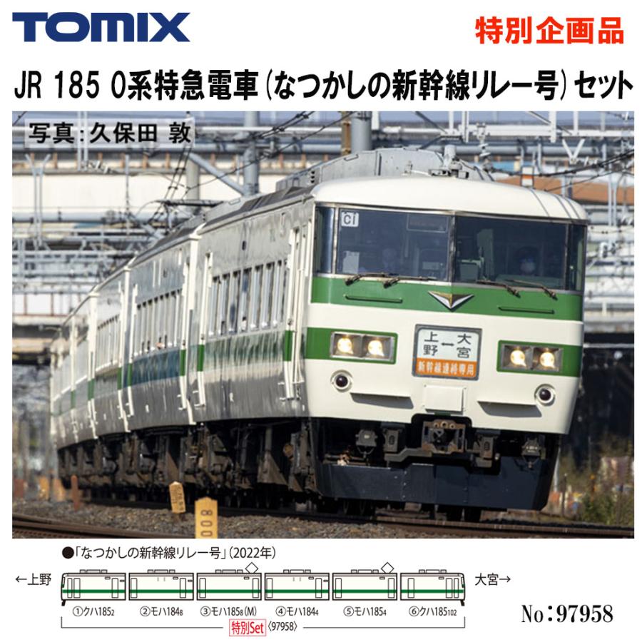 No:97958 TOMIX 特別企画品 185-0系特急電車(なつかしの新幹線リレー号)セット(6両) 鉄道模型 Nゲージ TOMIX トミックス